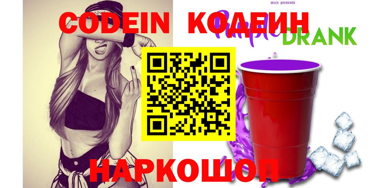 Кодеин Purple Drank Усолье-Сибирское